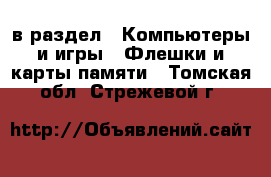  в раздел : Компьютеры и игры » Флешки и карты памяти . Томская обл.,Стрежевой г.